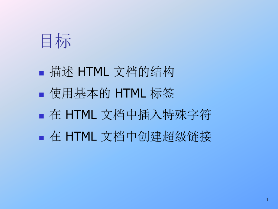 网页制作初步—html_第1页