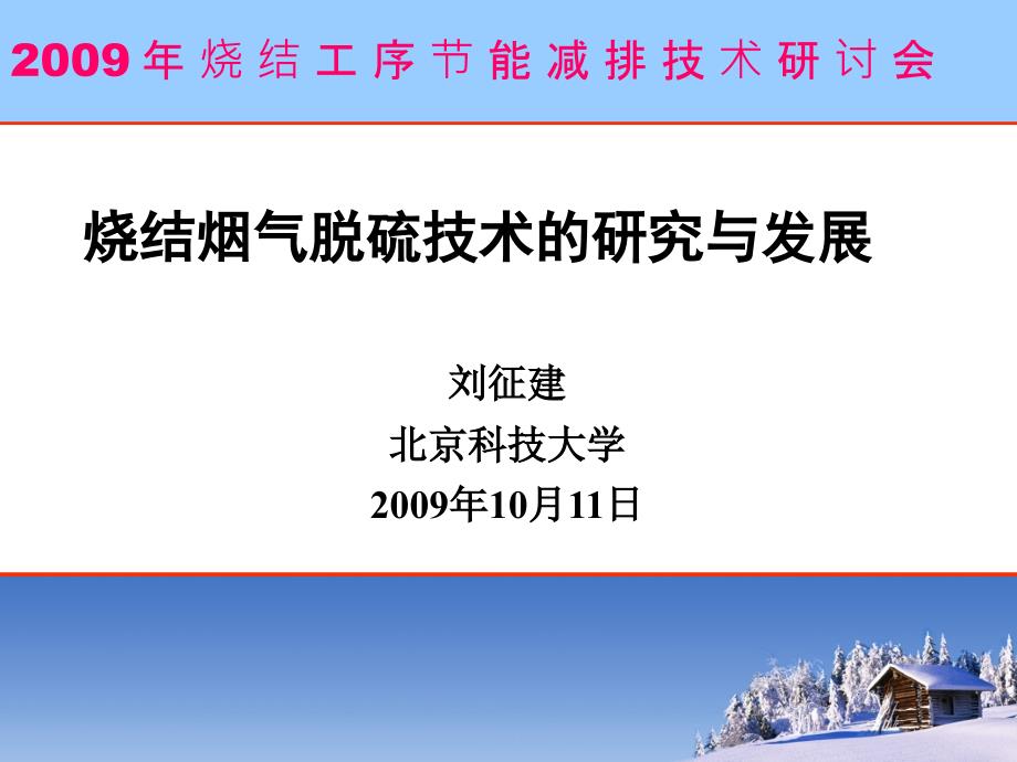 刘征建-烧结烟气脱硫技术的研究与发展20091011_第1页