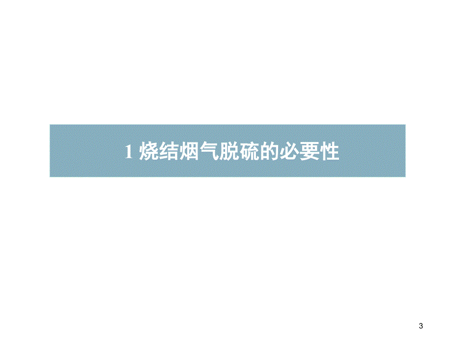 刘征建-烧结烟气脱硫技术的研究与发展20091011_第3页