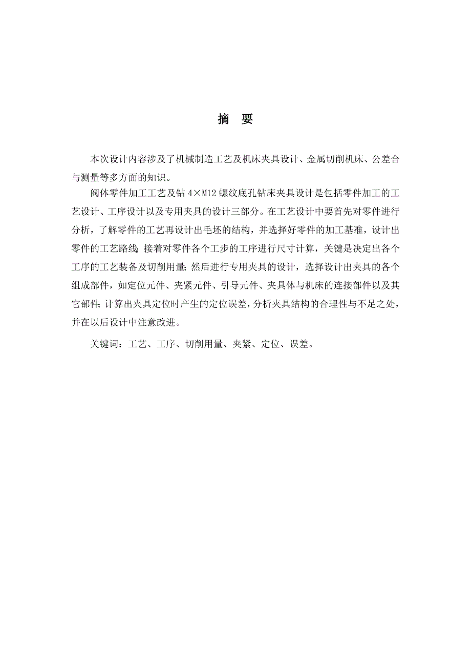 阀体零件加工工艺及钻4m12螺纹底孔钻床夹具设计毕业设计说明书_第1页