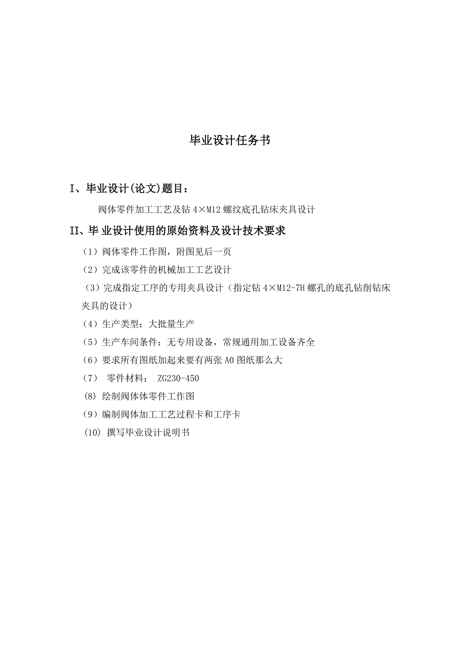 阀体零件加工工艺及钻4m12螺纹底孔钻床夹具设计毕业设计说明书_第2页