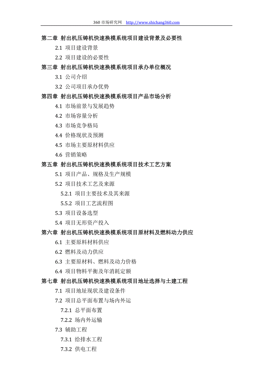 射出机压铸机快速换模系统项目可行性研究报告(技术工艺_第3页