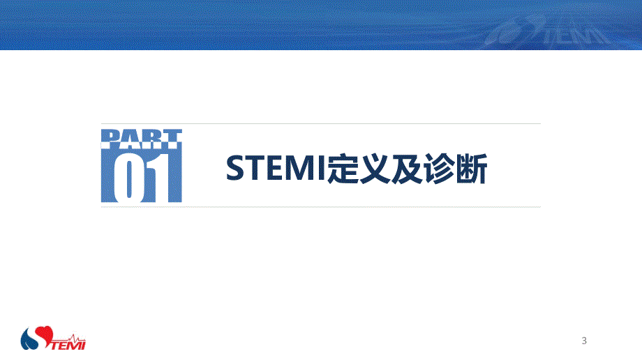 STEMI患者的诊断与鉴别诊断_第3页