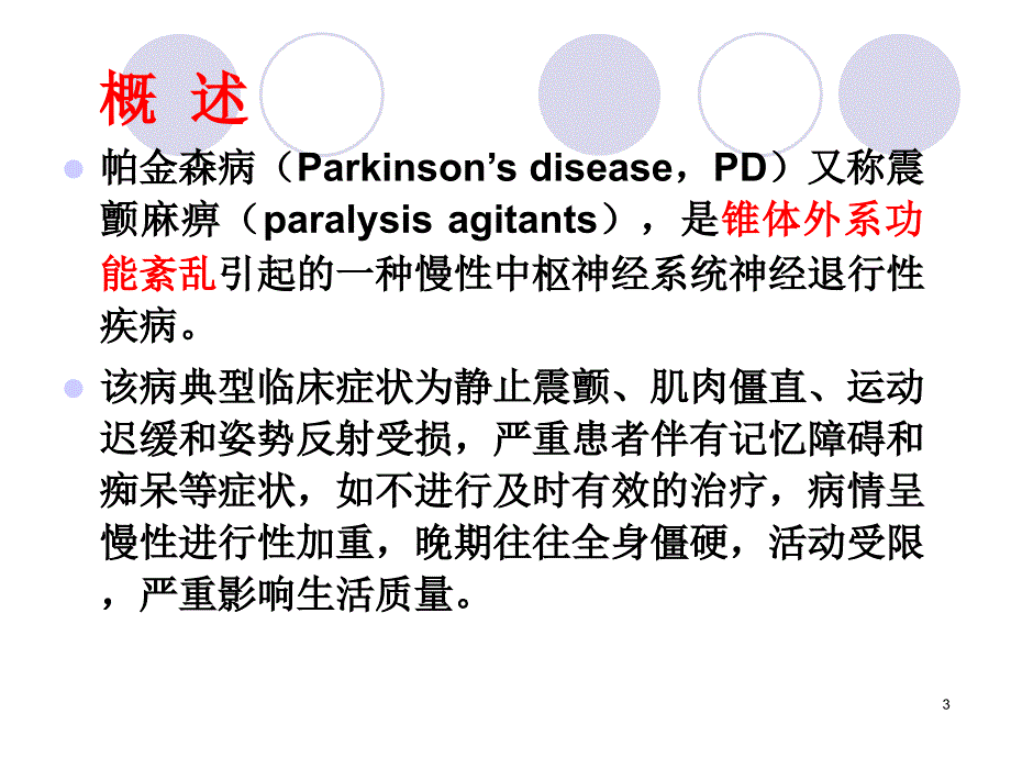 抗帕金森病药抗精神失常药_第3页