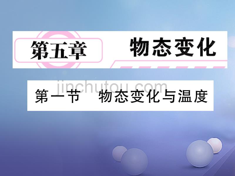 2017年秋八年级物理上册第五章物态变化1物态变化与温度课件新版教科版20170712329_第1页