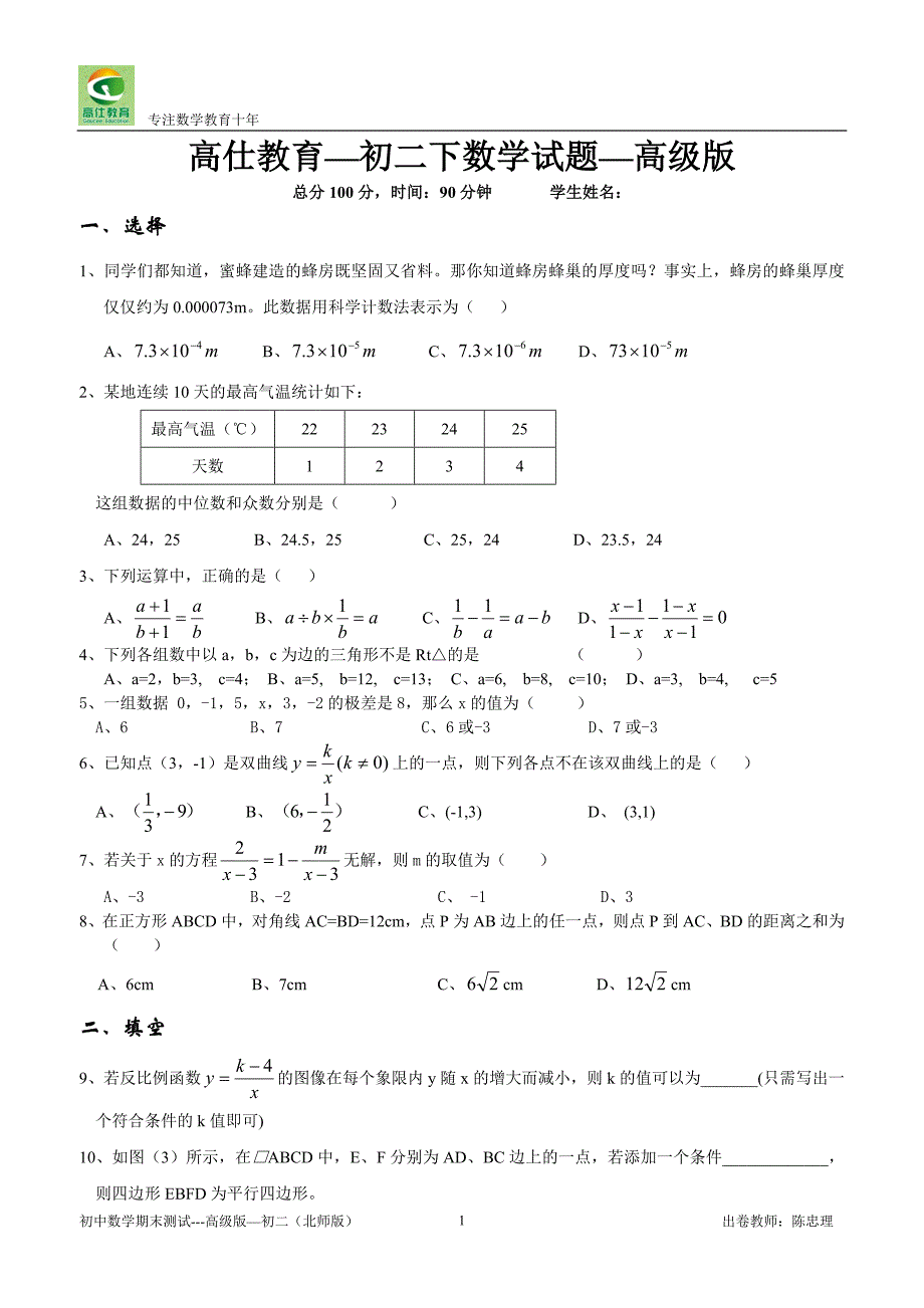 经典初二数学期末测试---高级版—初二下(北师版)_第1页