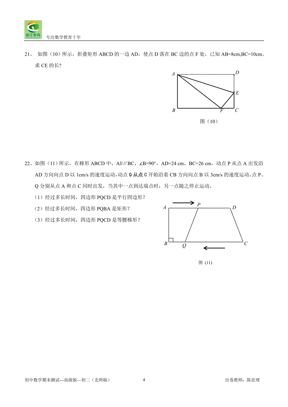 经典初二数学期末测试---高级版—初二下(北师版)_第4页