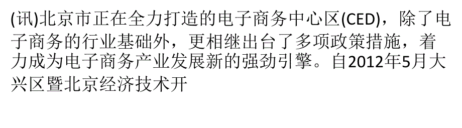 北京市正全力打造电子商务中心区 产业成新引擎_第1页