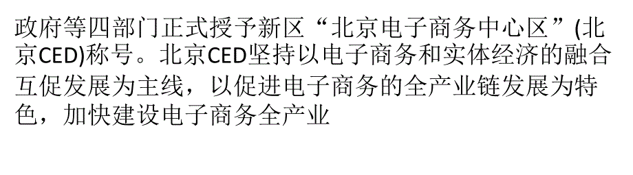 北京市正全力打造电子商务中心区 产业成新引擎_第3页