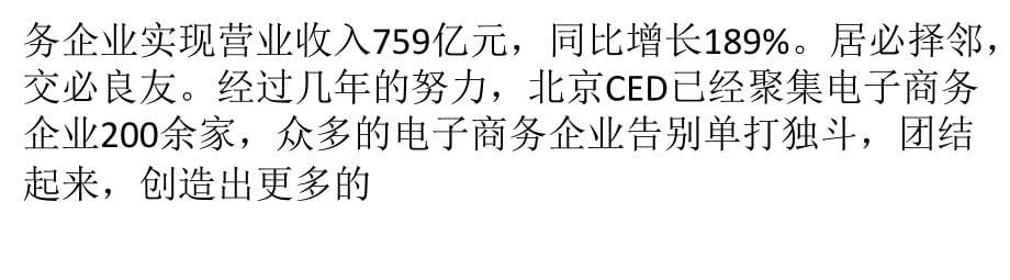 北京市正全力打造电子商务中心区 产业成新引擎_第5页