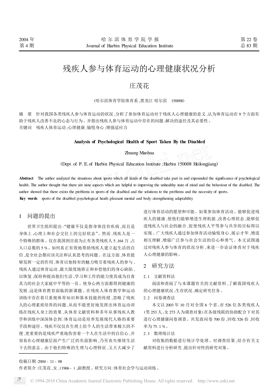 残疾人参与体育运动的心理健康状况分析_第1页