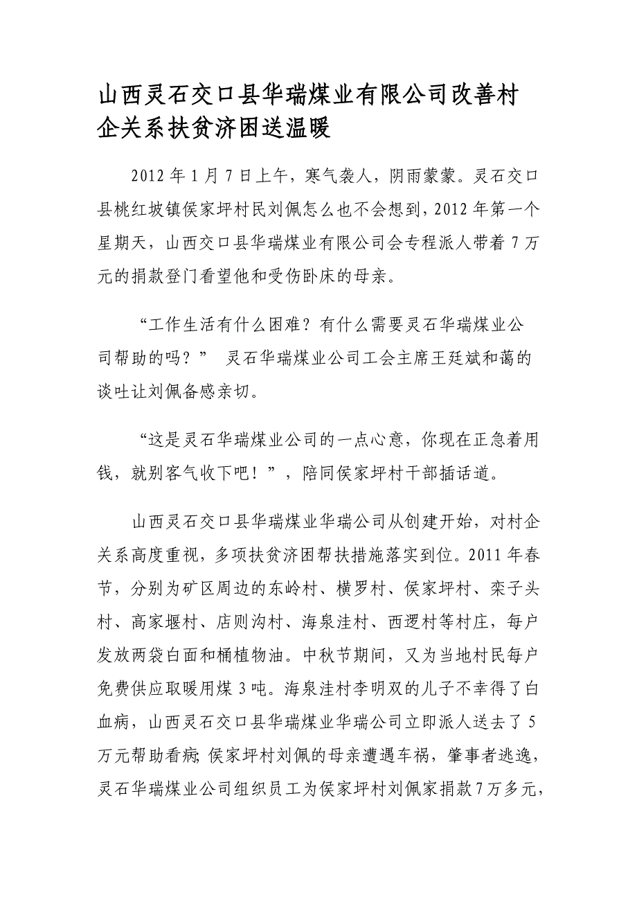 山西华瑞煤业有限公司改善村企关系扶贫济困送温暖_第1页