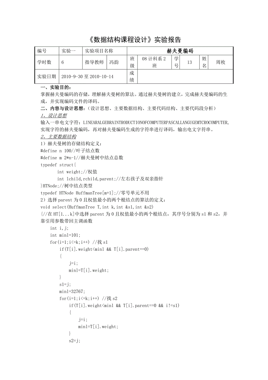 赫夫曼编码(实验报告)_第1页