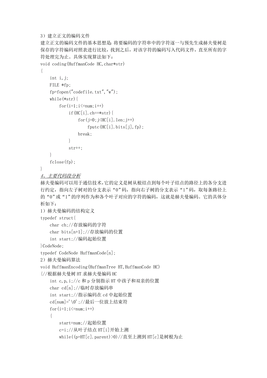赫夫曼编码(实验报告)_第4页
