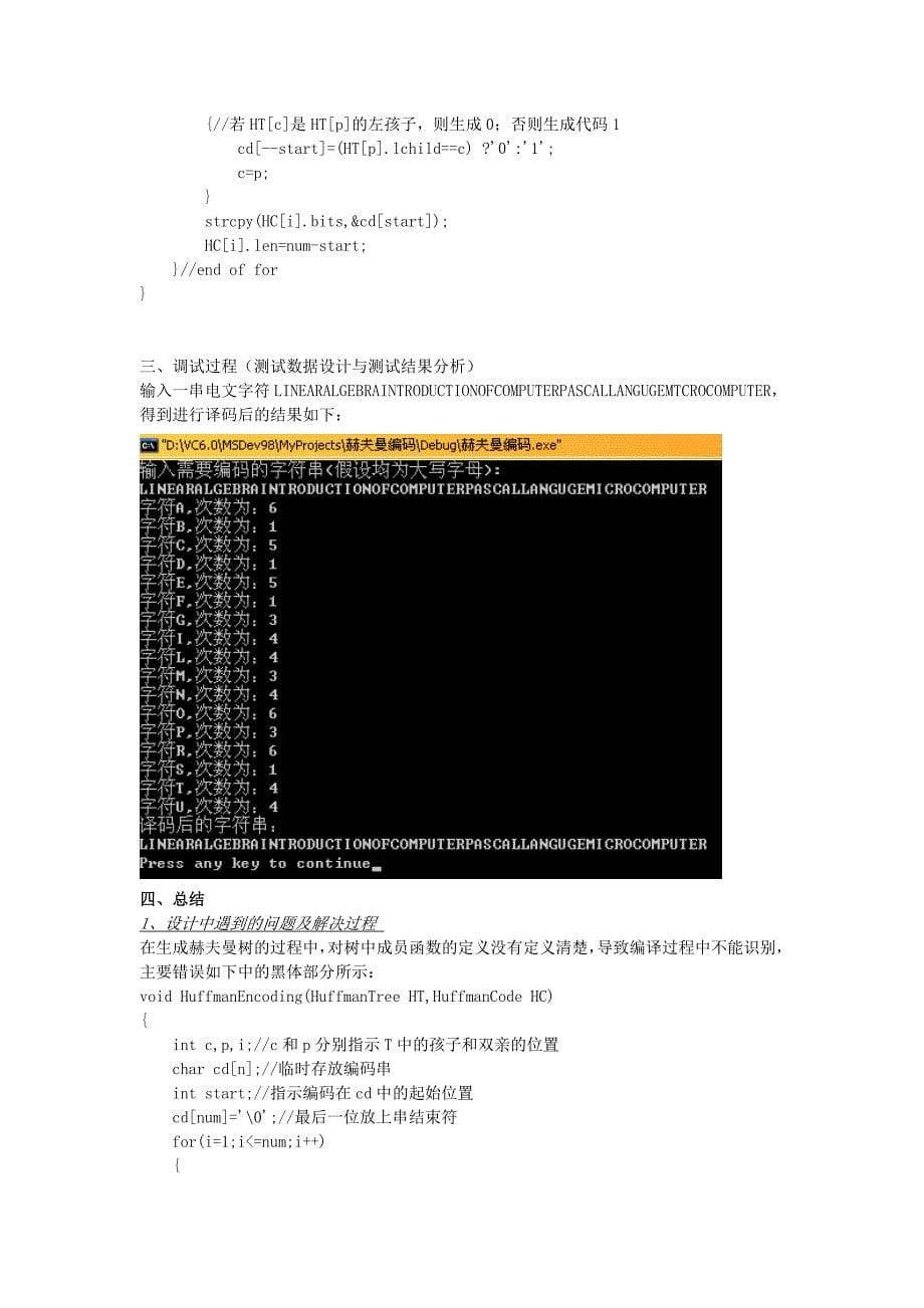 赫夫曼编码(实验报告)_第5页