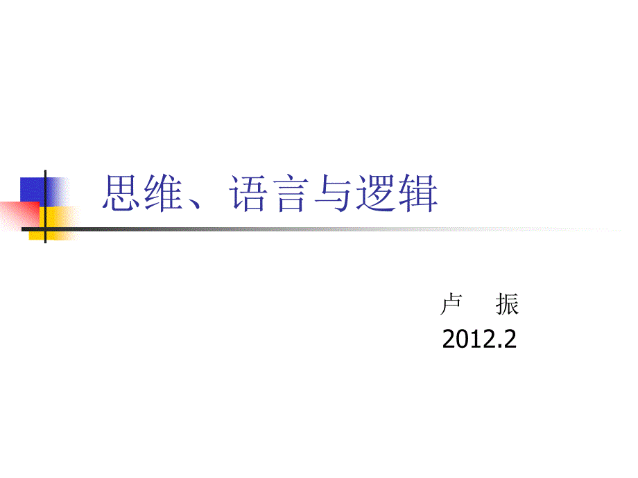 思维、语言与逻辑_第1页