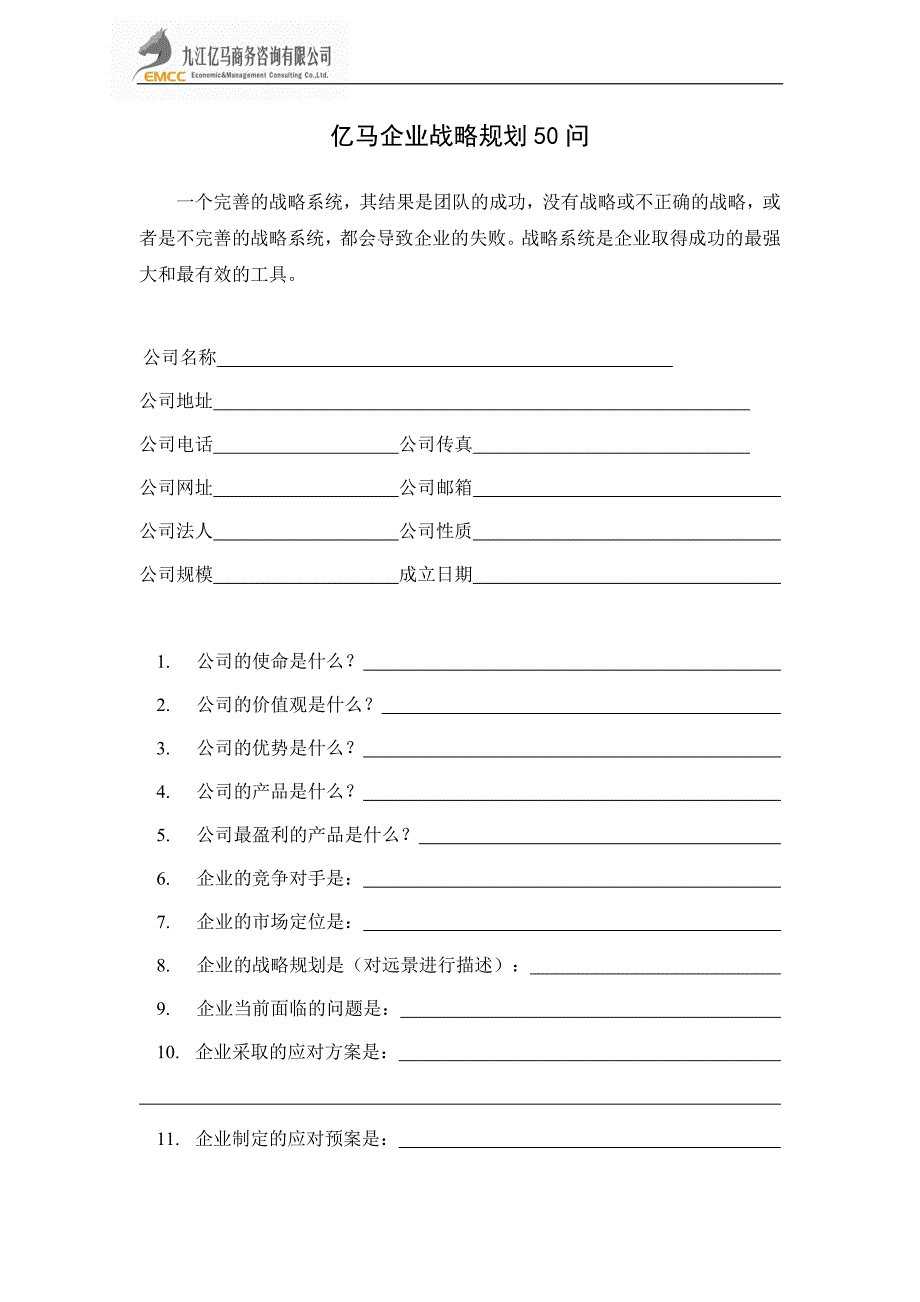 亿马企业战略规划50问_第1页