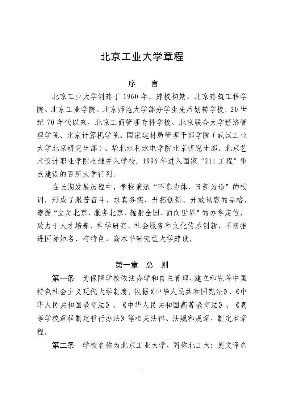 北京工业大学章程_第1页