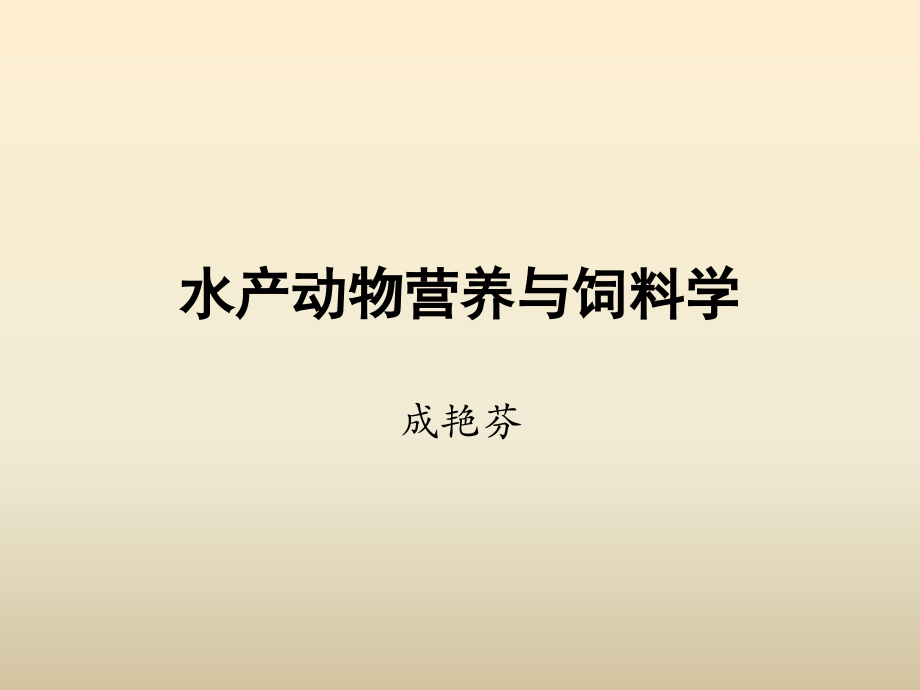 水产动物营养与饲料学1_第1页
