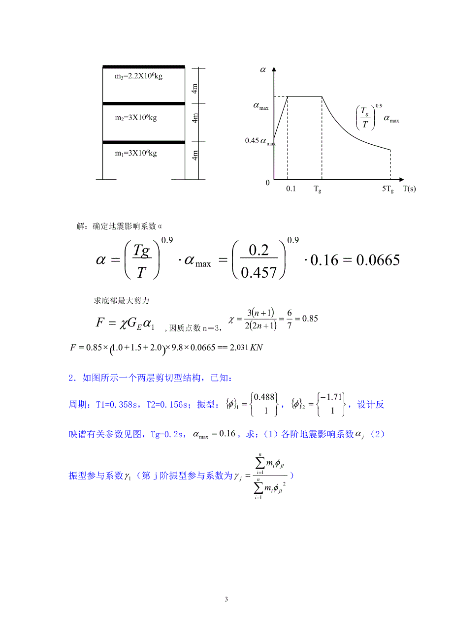 厦门大学专升本土木专业《结构抗震》复习题答案_第3页