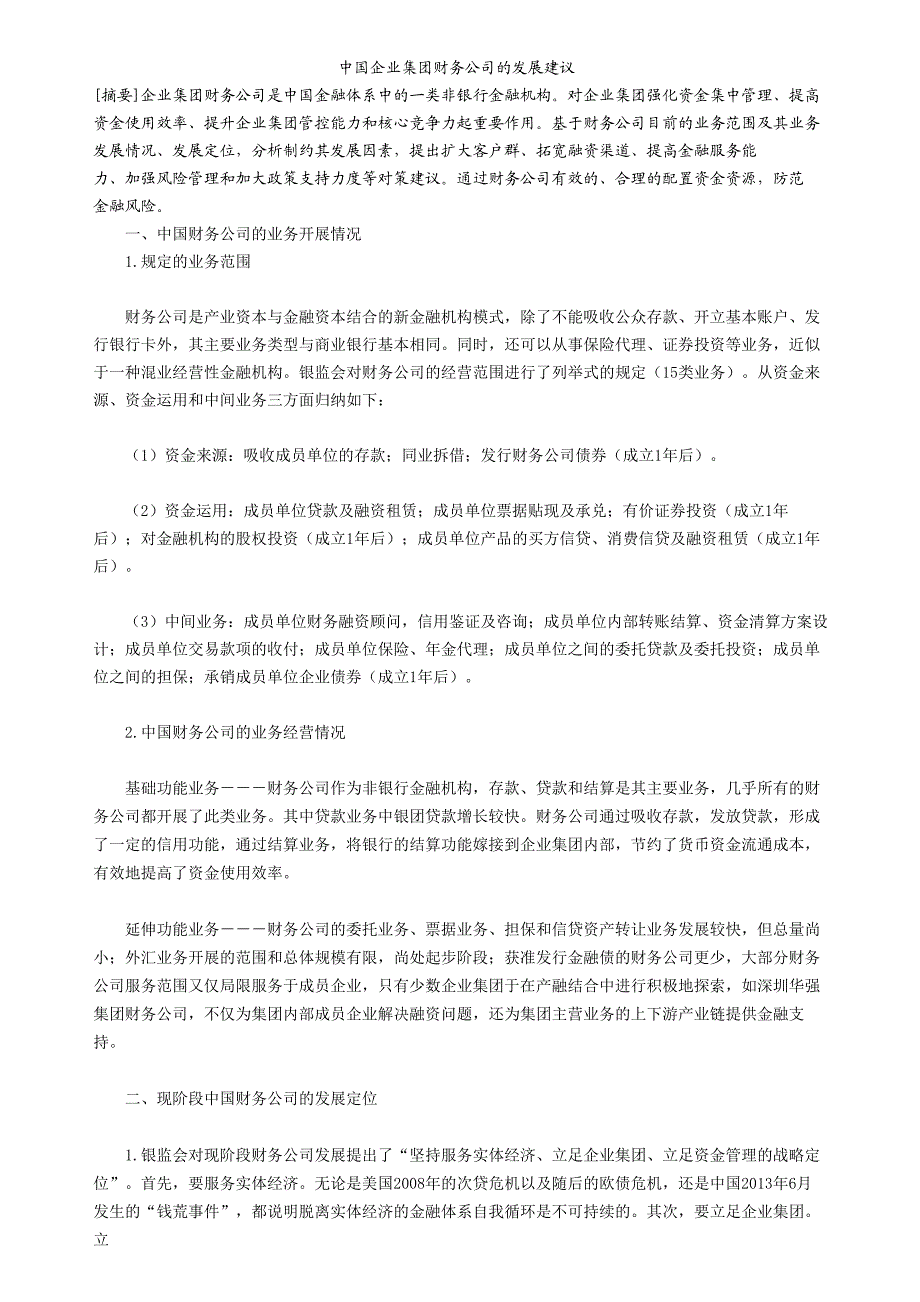 中国企业集团财务公司的发展建议_第1页