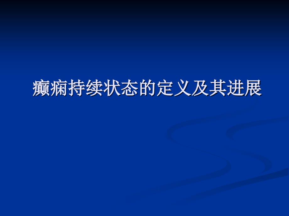 癫痫持续状态的定义及其进展_第1页