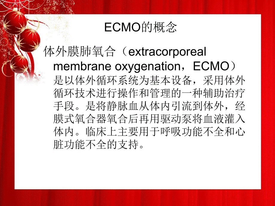 ECMO总论及插管技术_第2页