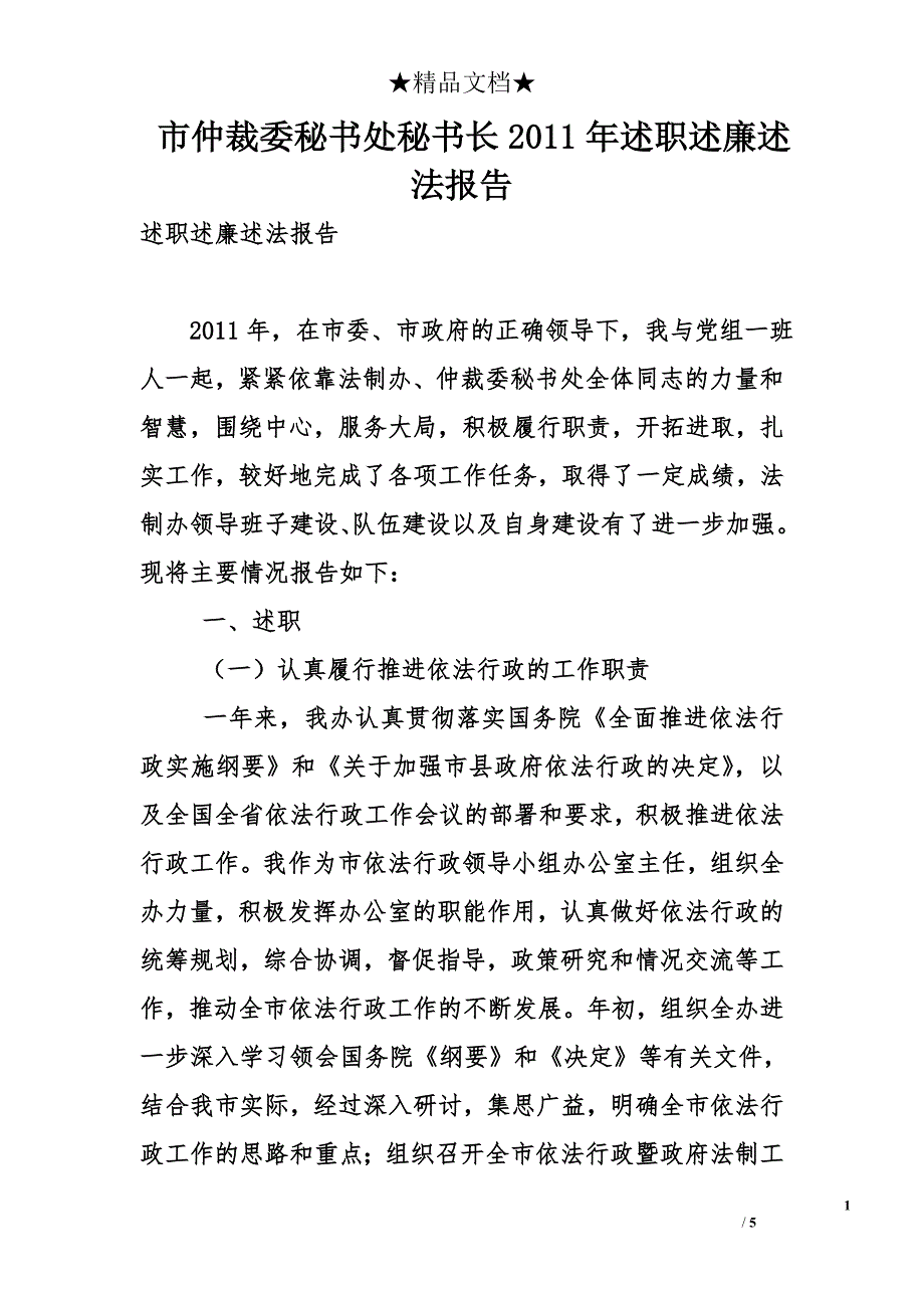 市仲裁委秘书处秘书长2011年述职述廉述法报告_第1页