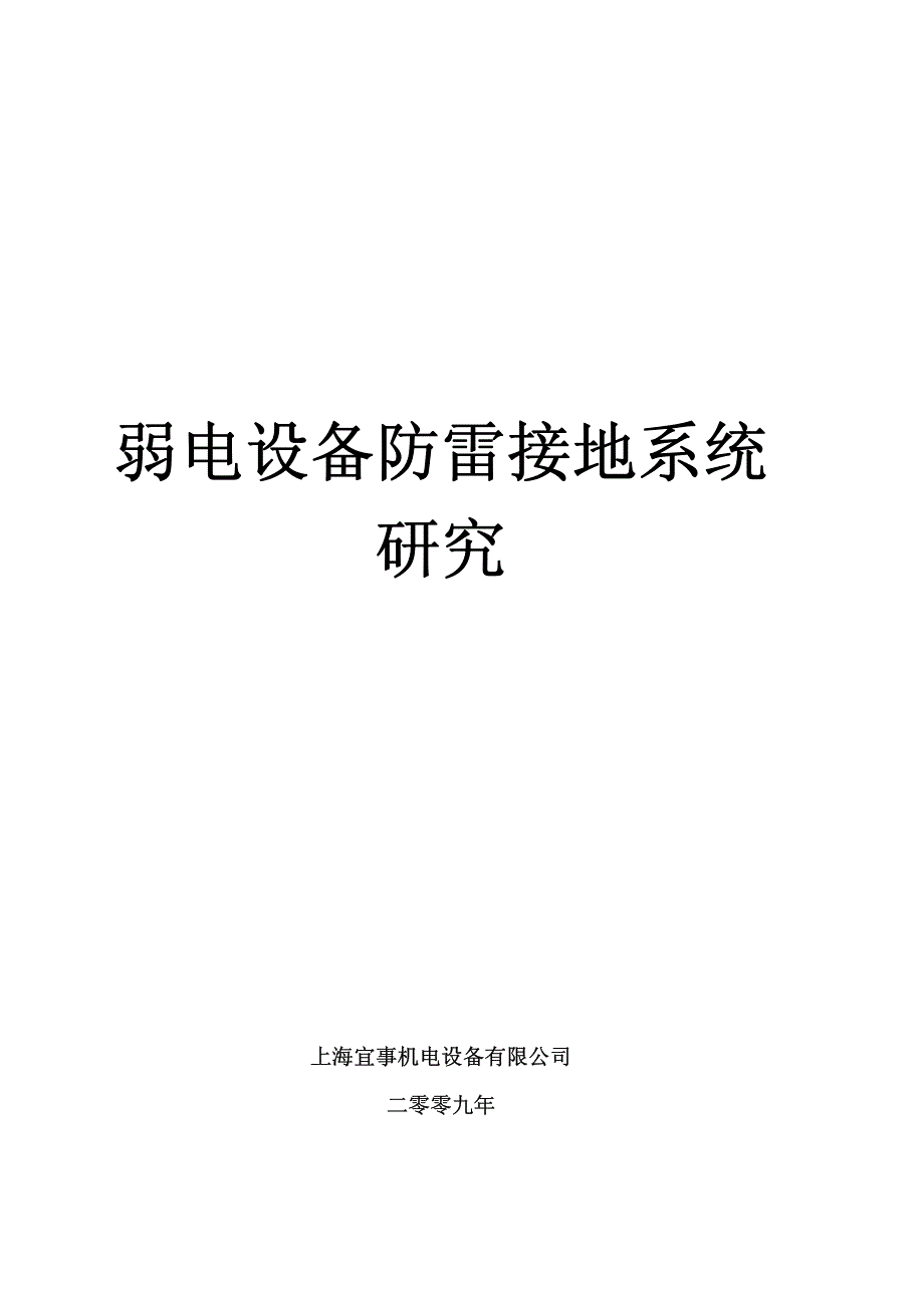 弱电设备防雷接地系统_第1页