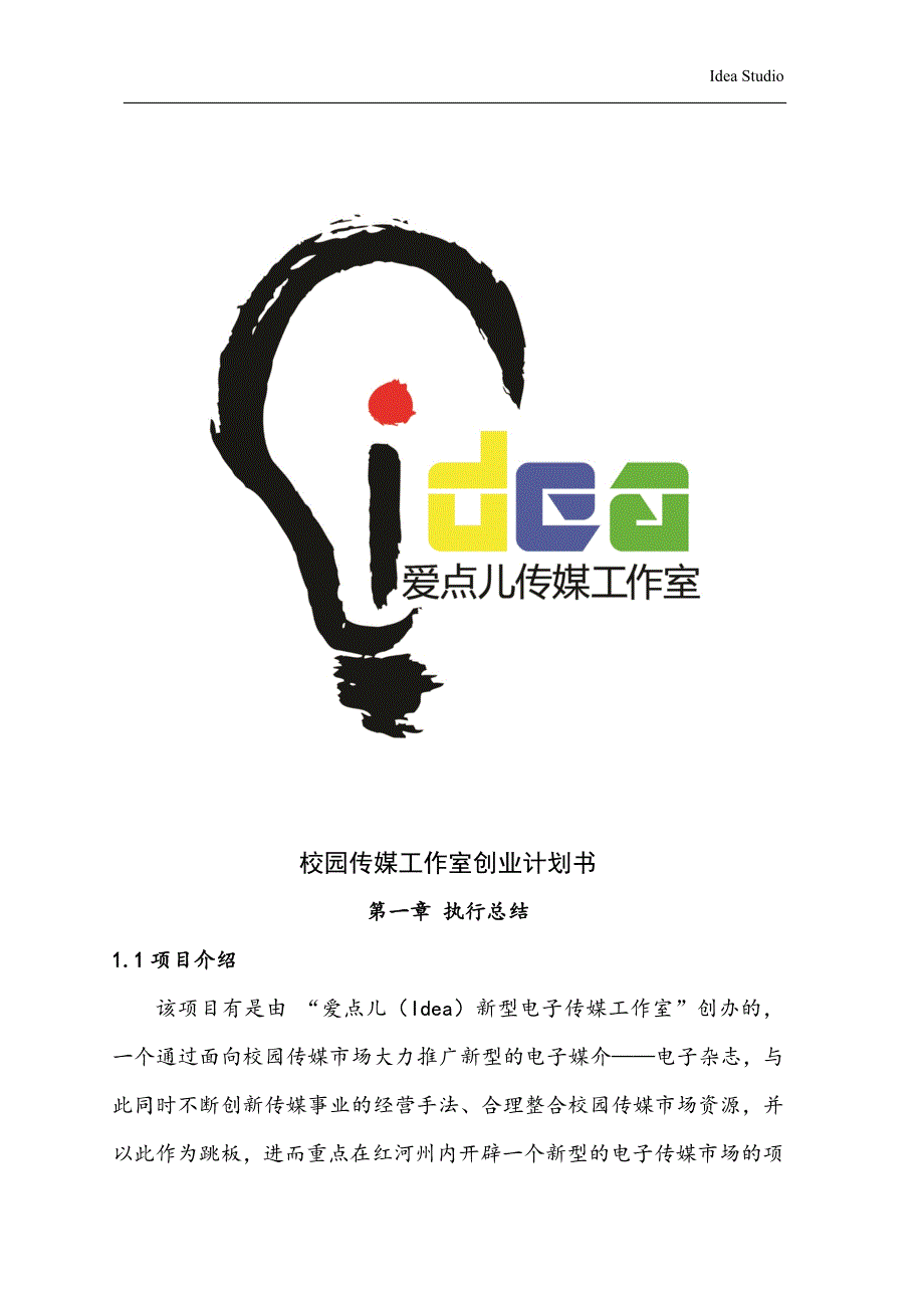 创业计划书(爱点儿)_第1页