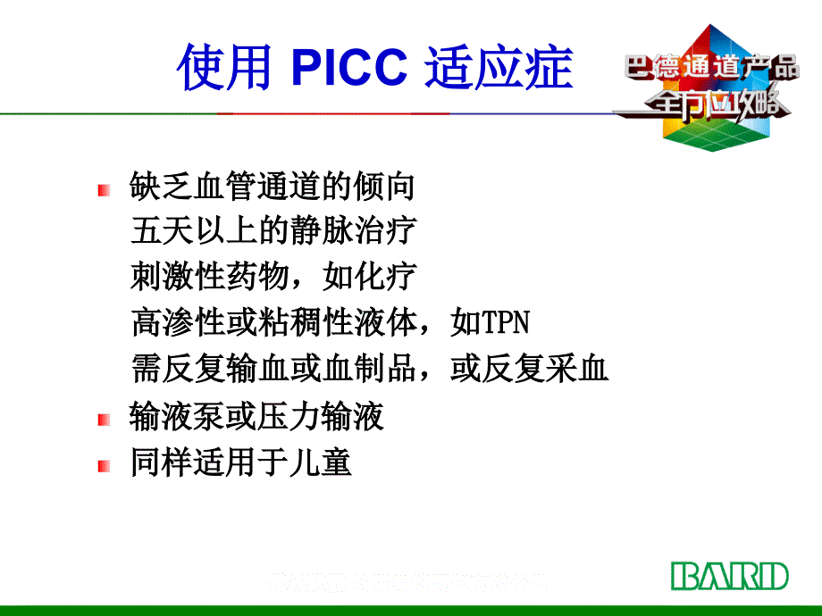 PICC置管维护流程_第2页