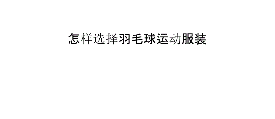 怎样选择羽毛球运动服装_第1页