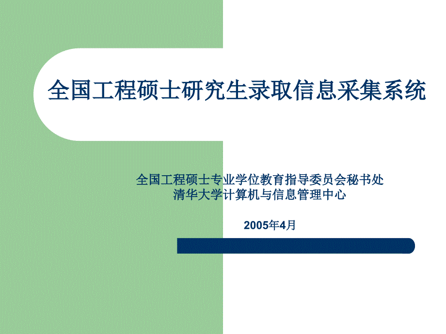 全国工程硕士研究生录取信息采集系统_第1页