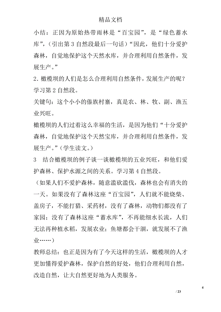 四年级语文上册第八单元教案教科版 精选_第4页