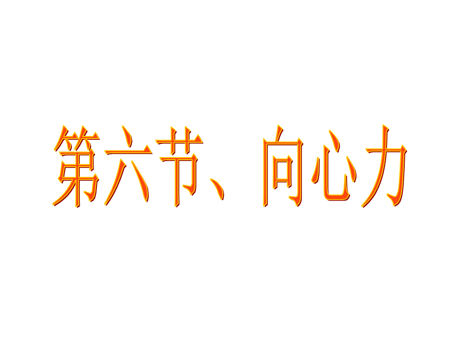 云南省昭通市实验中学高一物理《向心力》课件_第1页