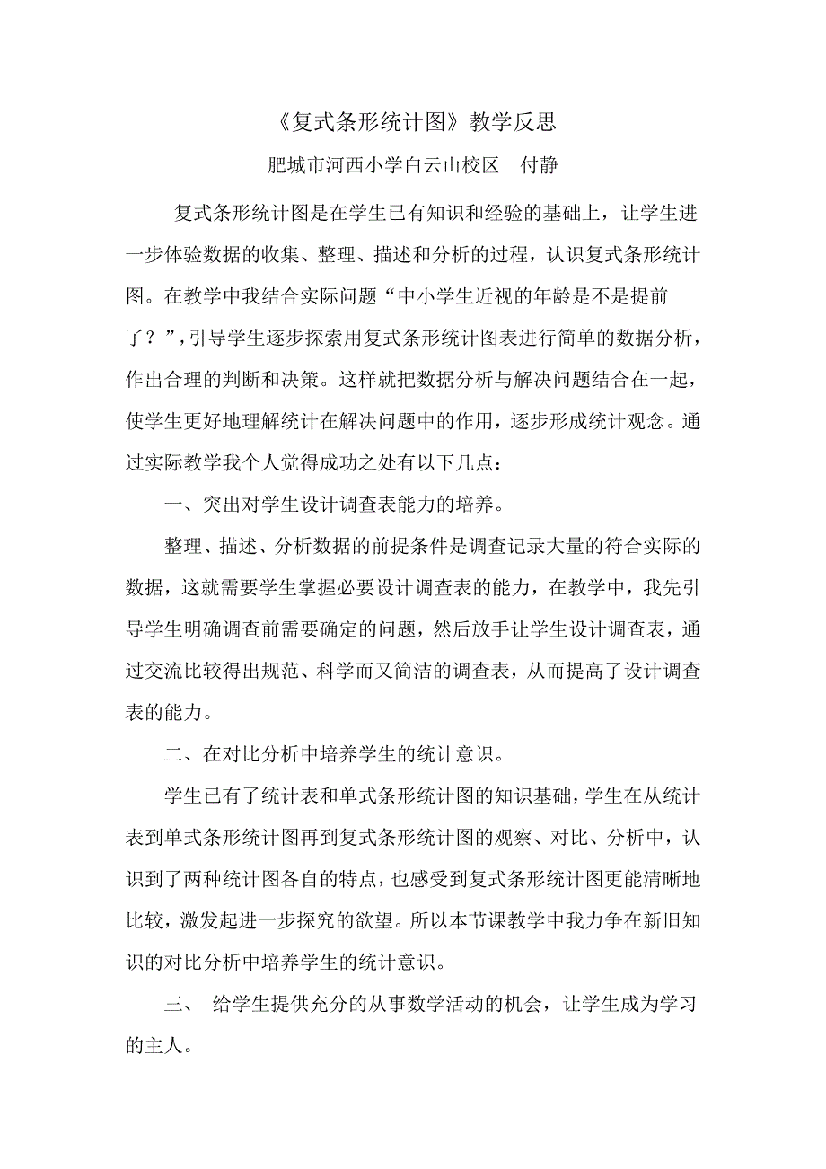 青岛版五下《复式条形统计图》教学反思(河西白云山 付静)_第1页