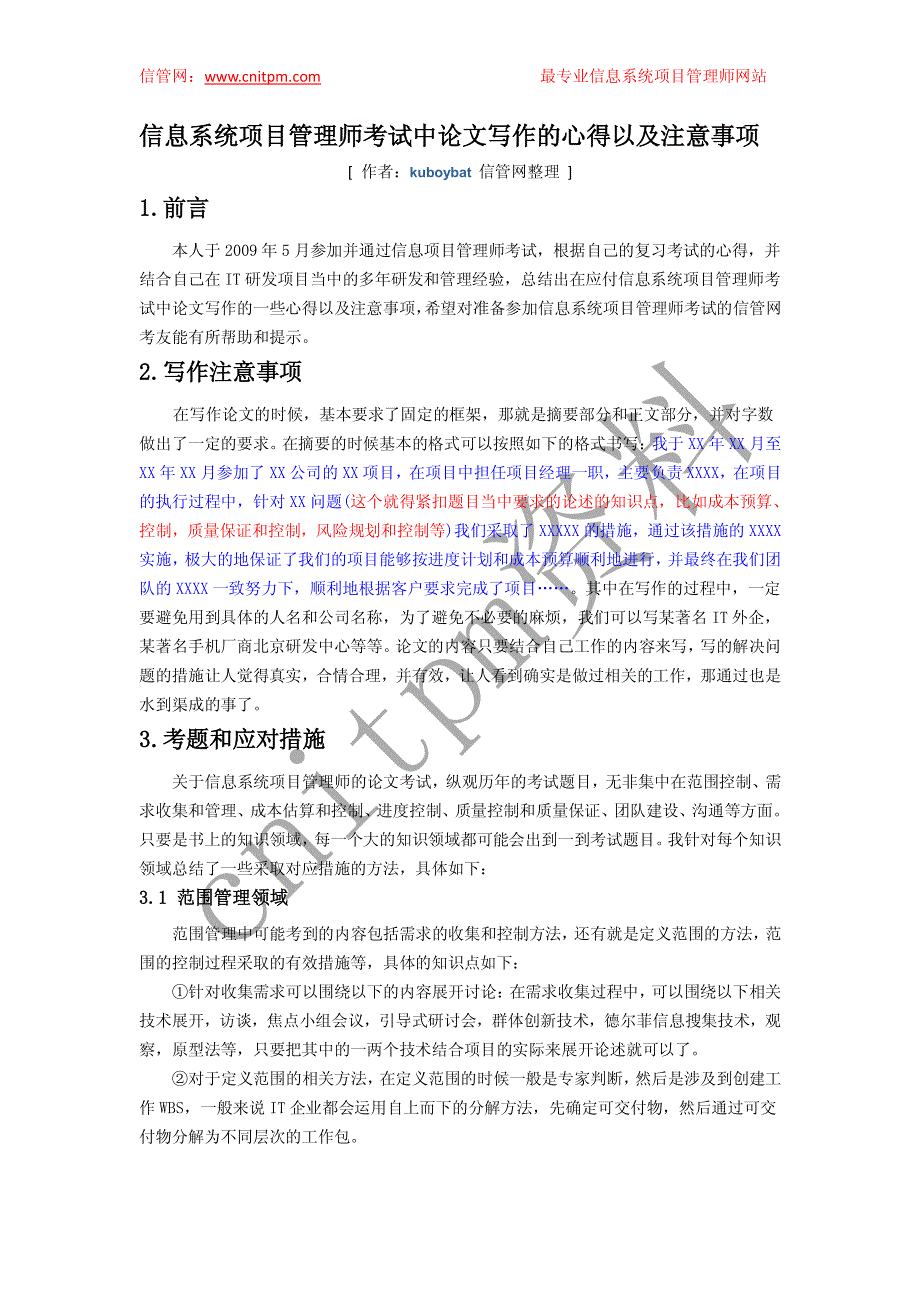 信息系统项目管理师考试中论文写作的心得以及注意事项_第1页