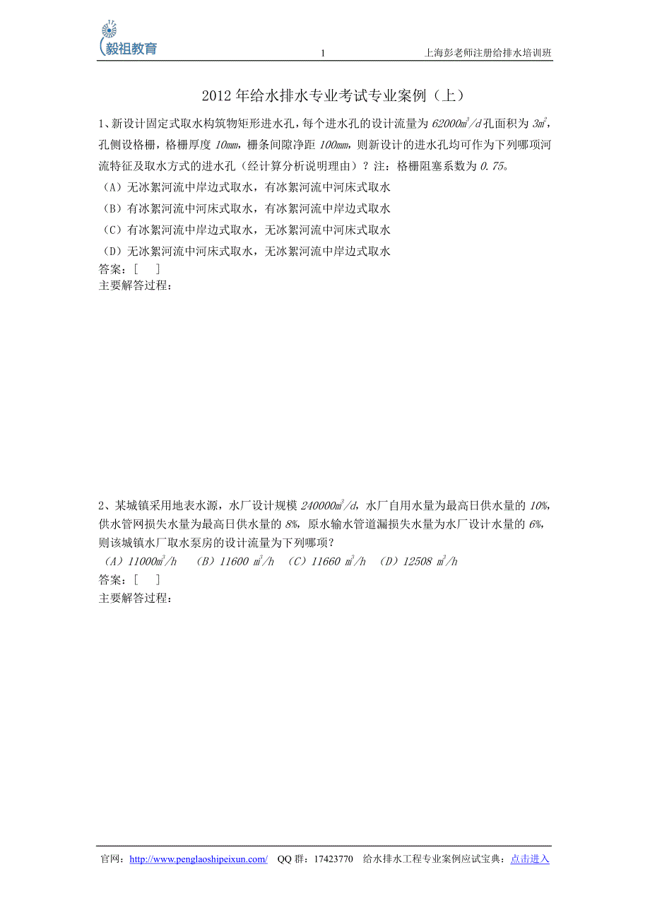 2012年给水排水专业考试真题（专业案例）_第1页