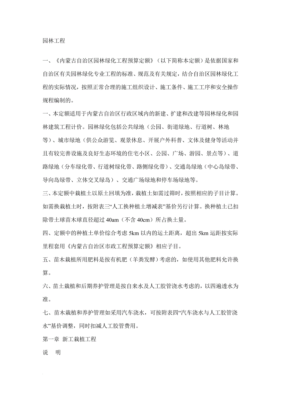 内蒙古自治区2009年园林工程预算定额定额说明_第1页