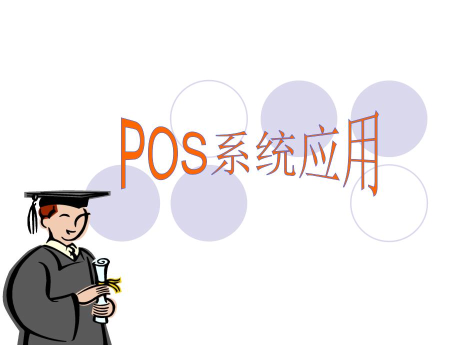pos系统的应用_第1页