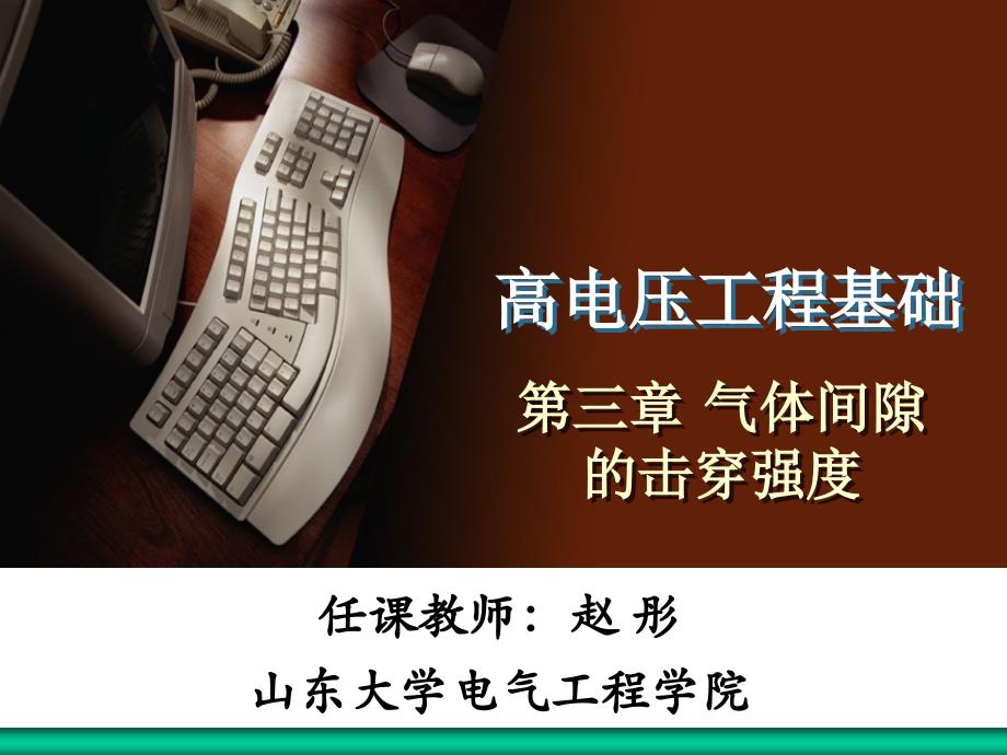 高电压-气体间隙的击穿强度_第1页