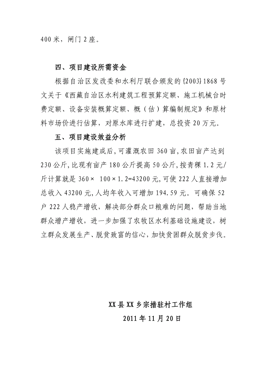 关于xx县xx乡宗x村农田附近蓄水工程建设的项目报告_第2页