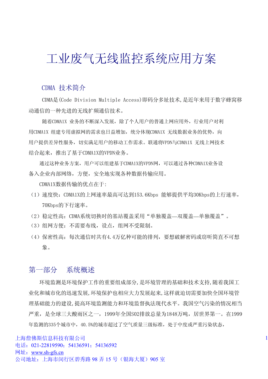 工业废气无线监控系统应用方案_第1页