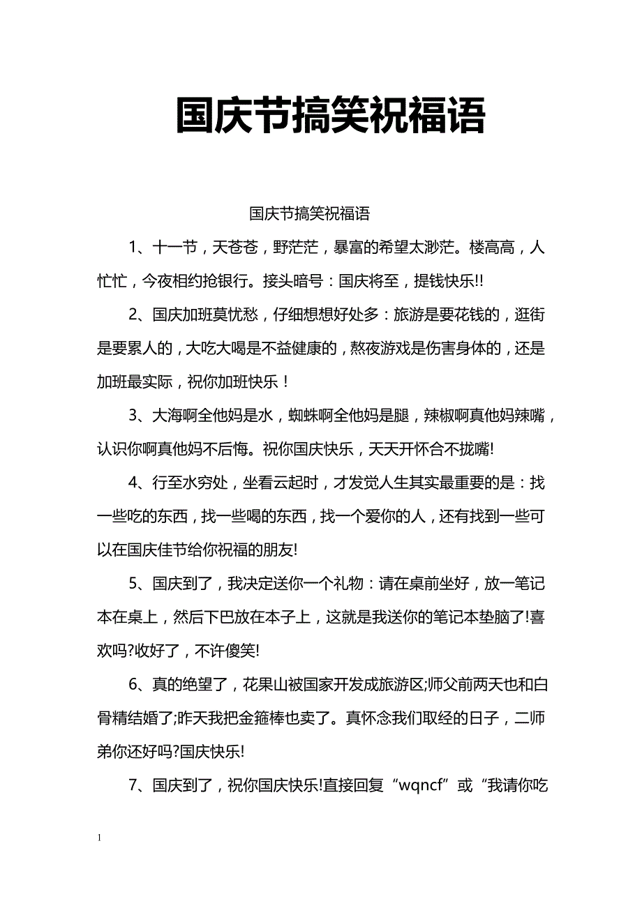 国庆节搞笑祝福语_第1页