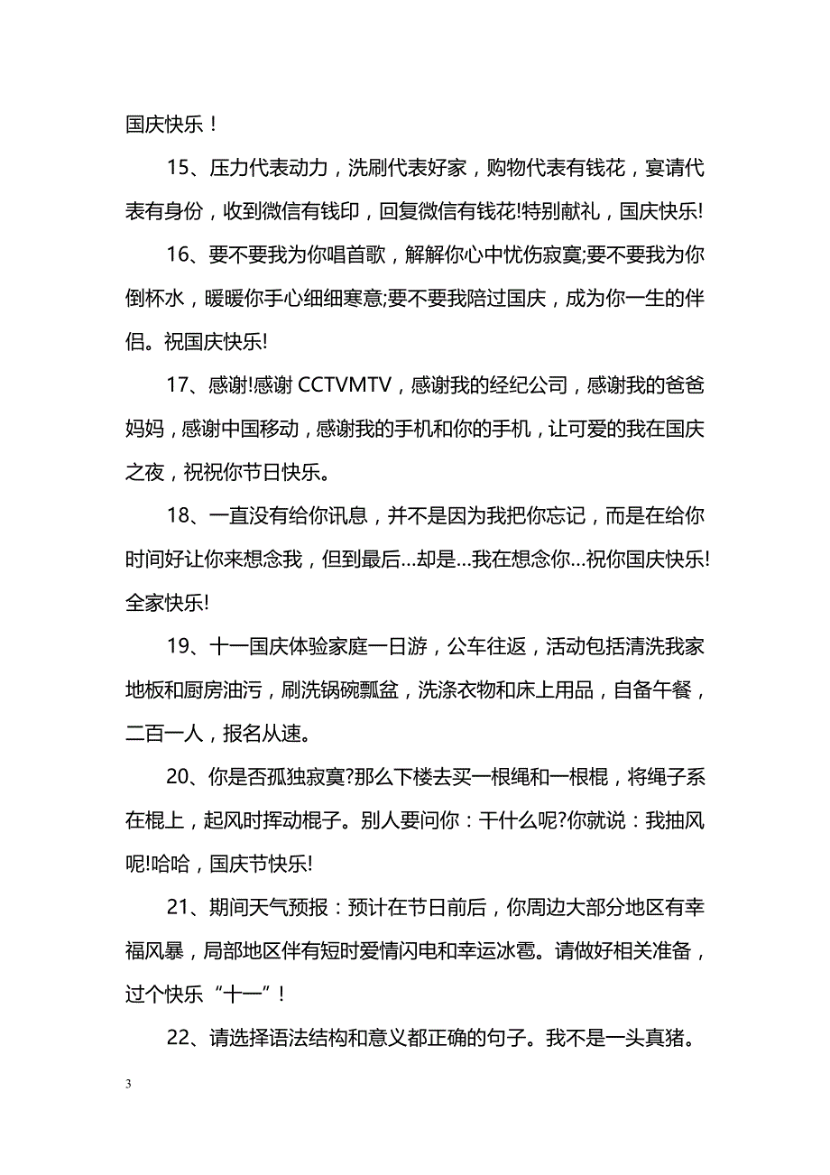 国庆节搞笑祝福语_第3页