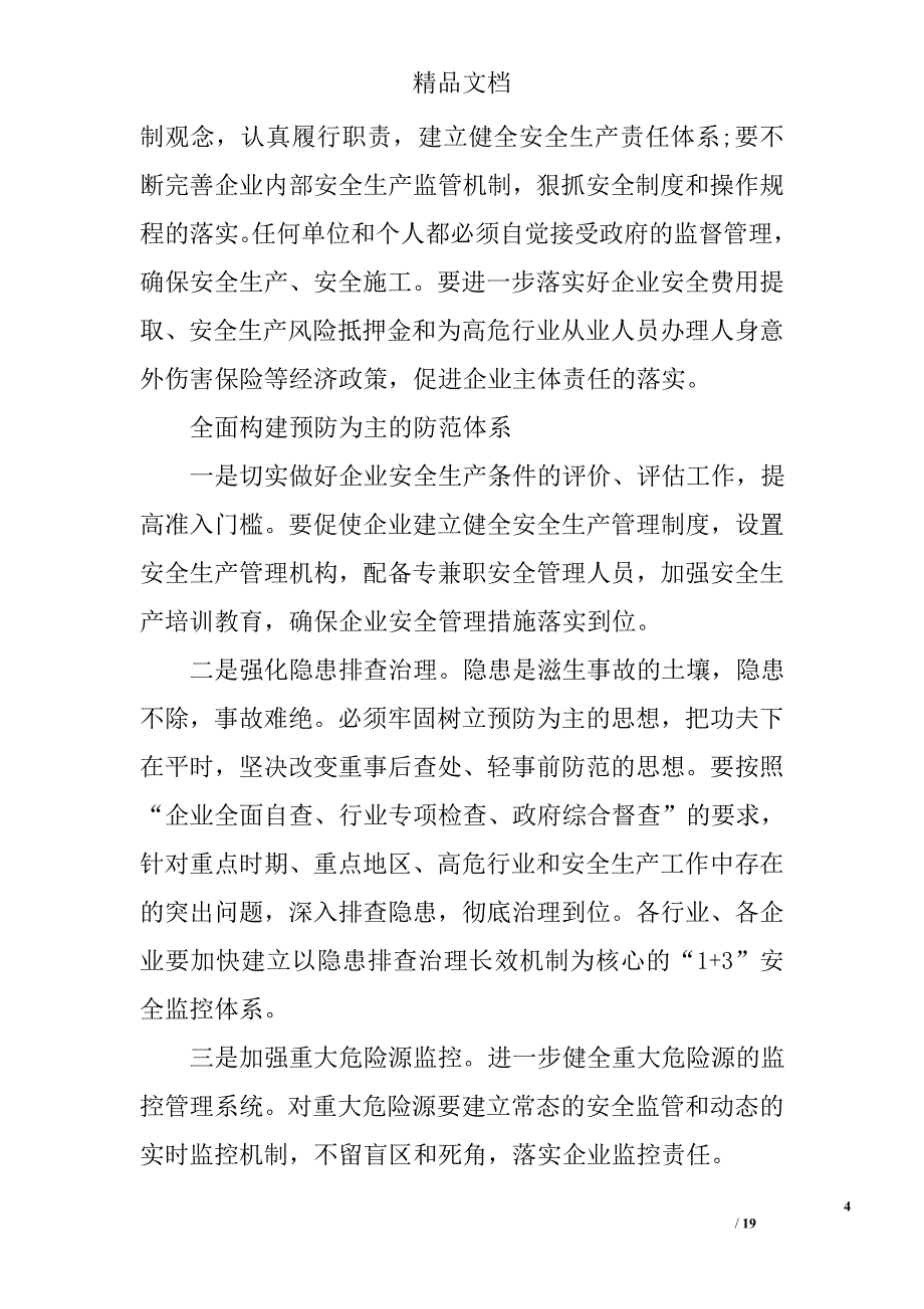 乡镇安全生产会议讲话材料 精选_第4页