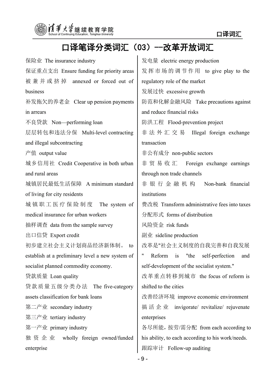 口译笔译分类词汇(03)--改革开放词汇_第1页