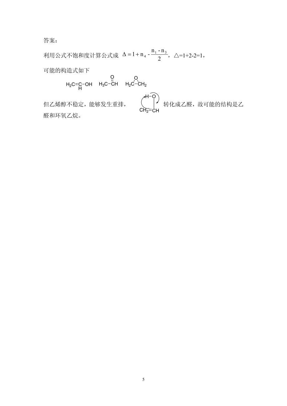 有机化学题库_第5页