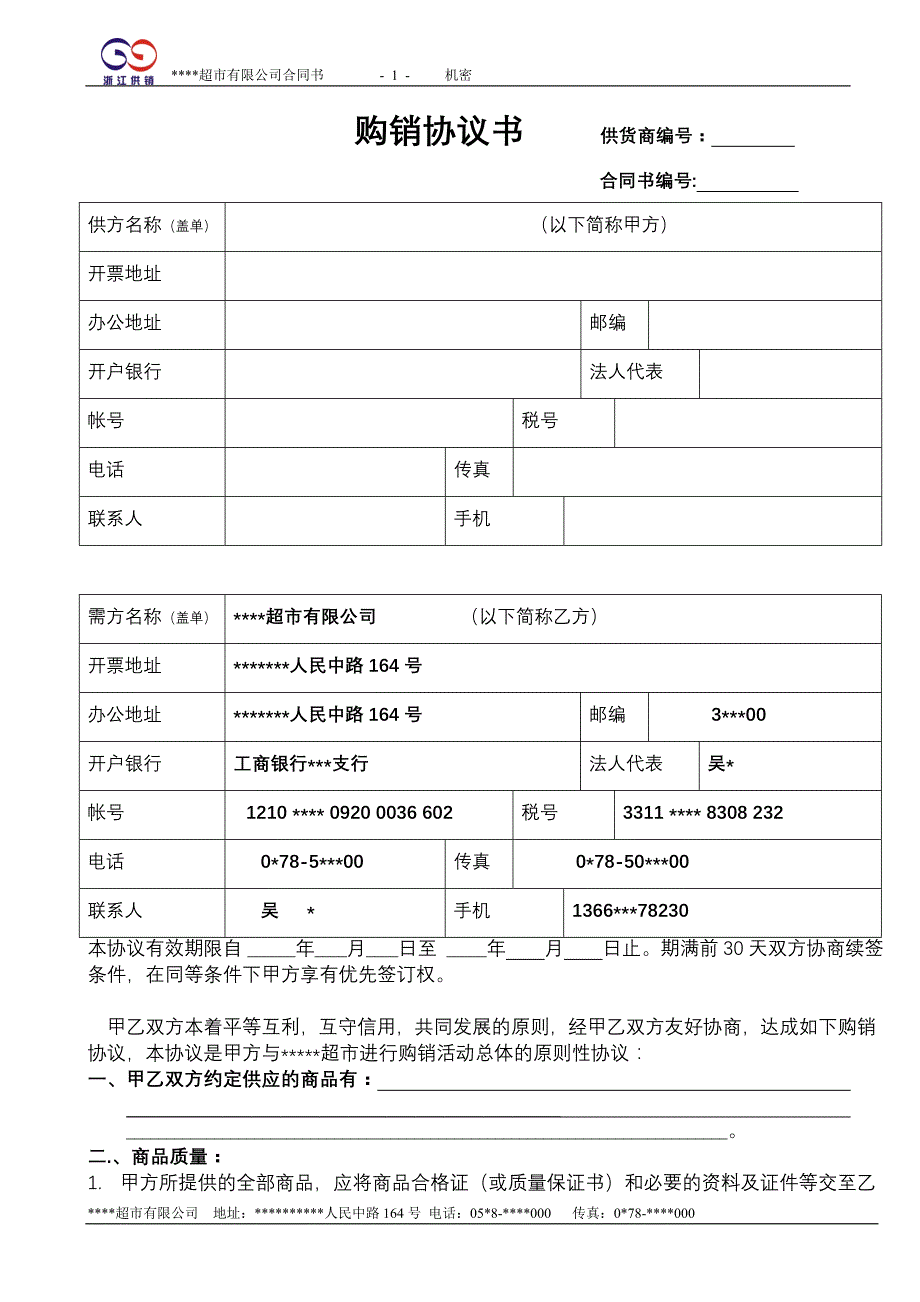 超市购销协议书(新)_第1页