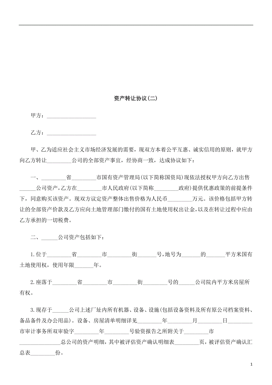 资产转让协议(二)探讨与研究_第1页